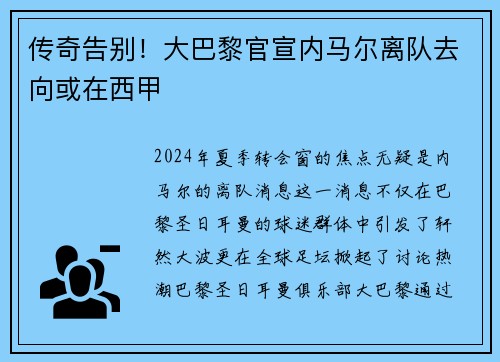 传奇告别！大巴黎官宣内马尔离队去向或在西甲