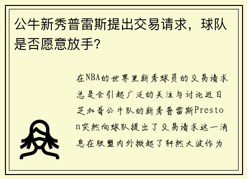 公牛新秀普雷斯提出交易请求，球队是否愿意放手？