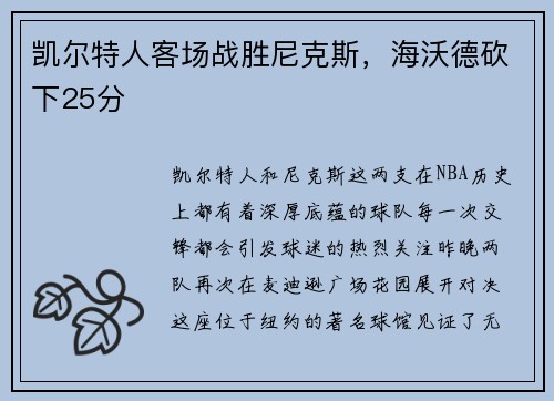 凯尔特人客场战胜尼克斯，海沃德砍下25分