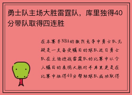 勇士队主场大胜雷霆队，库里独得40分带队取得四连胜