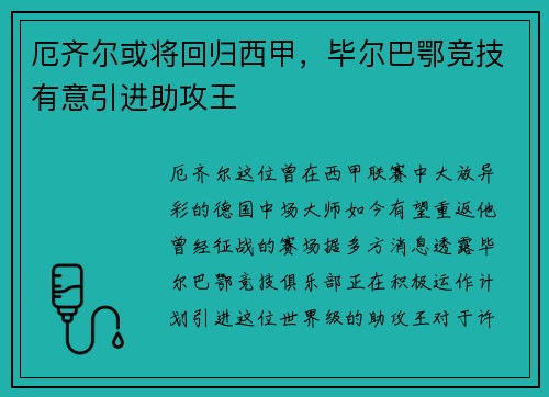 厄齐尔或将回归西甲，毕尔巴鄂竞技有意引进助攻王
