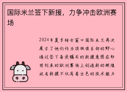 国际米兰签下新援，力争冲击欧洲赛场
