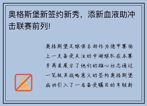 奥格斯堡新签约新秀，添新血液助冲击联赛前列!
