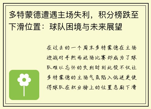 多特蒙德遭遇主场失利，积分榜跌至下滑位置：球队困境与未来展望