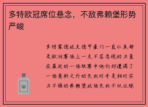 多特欧冠席位悬念，不敌弗赖堡形势严峻