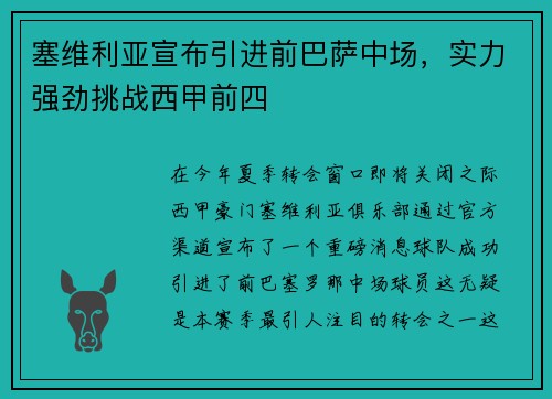塞维利亚宣布引进前巴萨中场，实力强劲挑战西甲前四