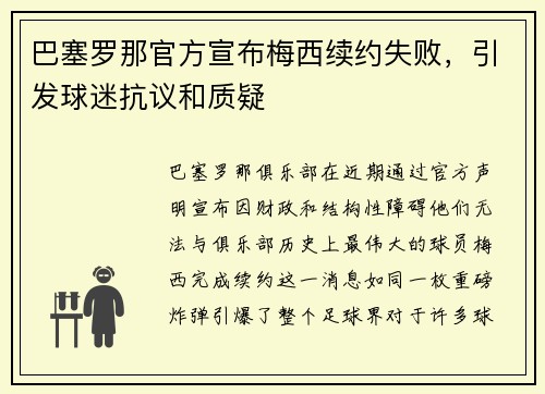 巴塞罗那官方宣布梅西续约失败，引发球迷抗议和质疑