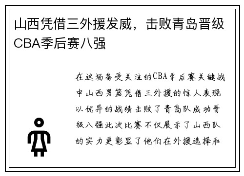 山西凭借三外援发威，击败青岛晋级CBA季后赛八强