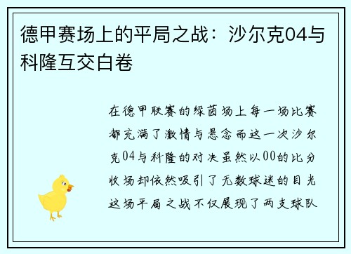 德甲赛场上的平局之战：沙尔克04与科隆互交白卷