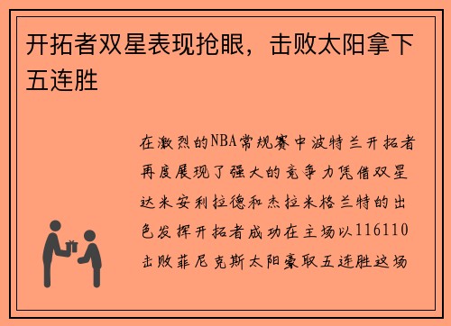 开拓者双星表现抢眼，击败太阳拿下五连胜