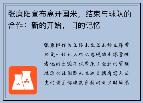 张康阳宣布离开国米，结束与球队的合作：新的开始，旧的记忆