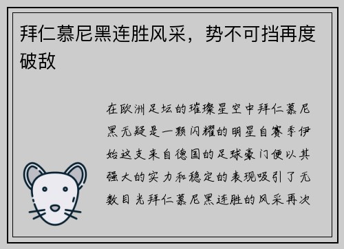 拜仁慕尼黑连胜风采，势不可挡再度破敌