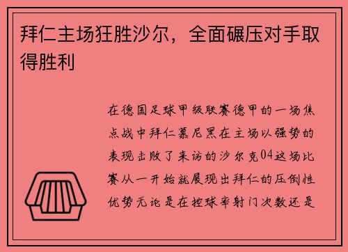 拜仁主场狂胜沙尔，全面碾压对手取得胜利