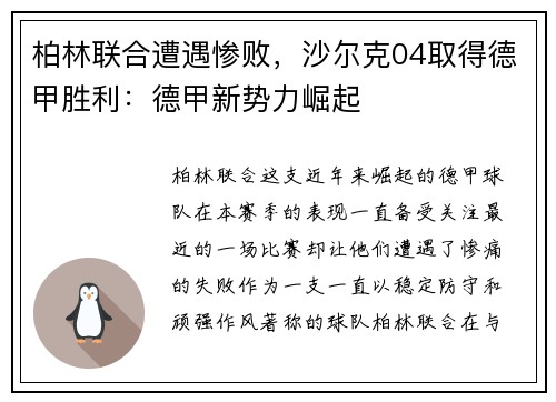 柏林联合遭遇惨败，沙尔克04取得德甲胜利：德甲新势力崛起