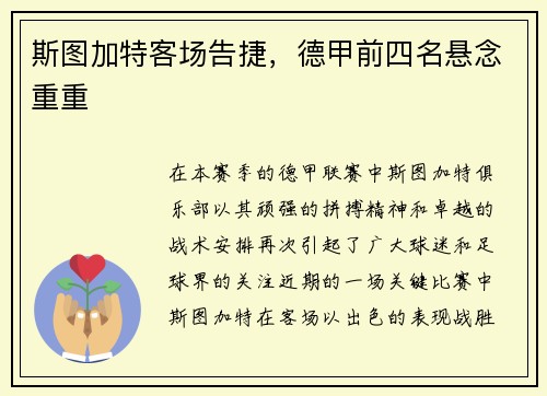 斯图加特客场告捷，德甲前四名悬念重重