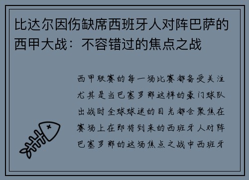 比达尔因伤缺席西班牙人对阵巴萨的西甲大战：不容错过的焦点之战