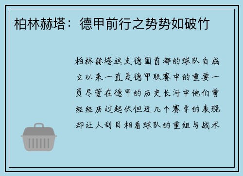 柏林赫塔：德甲前行之势势如破竹