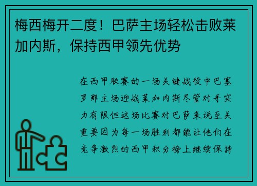 梅西梅开二度！巴萨主场轻松击败莱加内斯，保持西甲领先优势