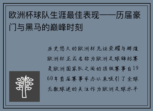 欧洲杯球队生涯最佳表现——历届豪门与黑马的巅峰时刻