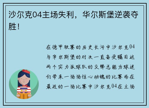 沙尔克04主场失利，华尔斯堡逆袭夺胜！