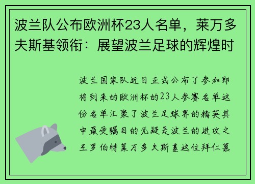 波兰队公布欧洲杯23人名单，莱万多夫斯基领衔：展望波兰足球的辉煌时刻