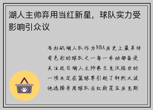 湖人主帅弃用当红新星，球队实力受影响引众议