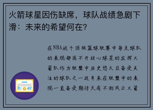 火箭球星因伤缺席，球队战绩急剧下滑：未来的希望何在？