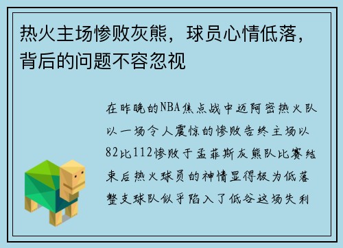热火主场惨败灰熊，球员心情低落，背后的问题不容忽视