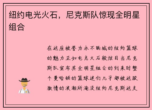 纽约电光火石，尼克斯队惊现全明星组合