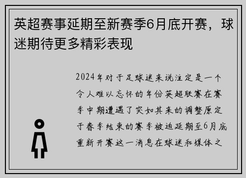 英超赛事延期至新赛季6月底开赛，球迷期待更多精彩表现