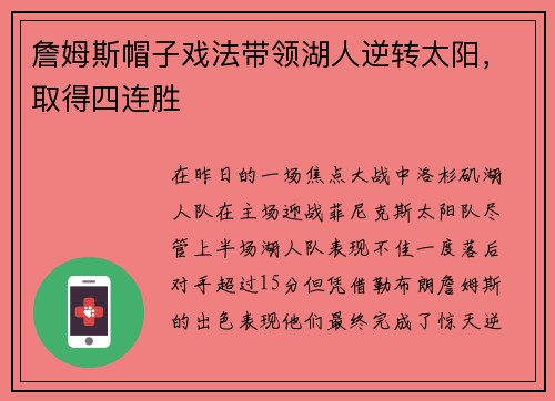 詹姆斯帽子戏法带领湖人逆转太阳，取得四连胜