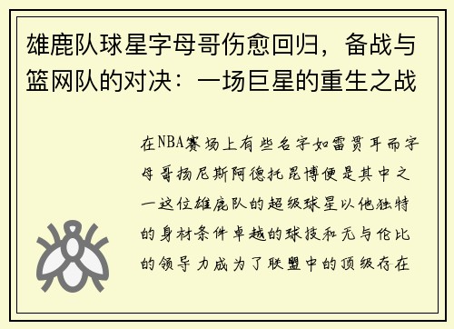 雄鹿队球星字母哥伤愈回归，备战与篮网队的对决：一场巨星的重生之战