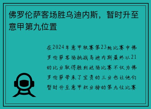 佛罗伦萨客场胜乌迪内斯，暂时升至意甲第九位置