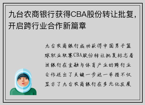 九台农商银行获得CBA股份转让批复，开启跨行业合作新篇章