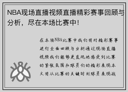 NBA现场直播视频直播精彩赛事回顾与分析，尽在本场比赛中！