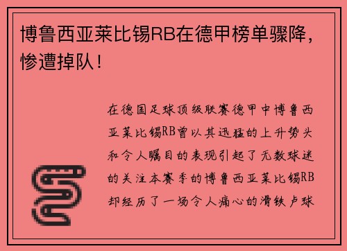博鲁西亚莱比锡RB在德甲榜单骤降，惨遭掉队！