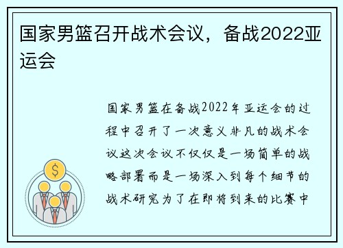 国家男篮召开战术会议，备战2022亚运会