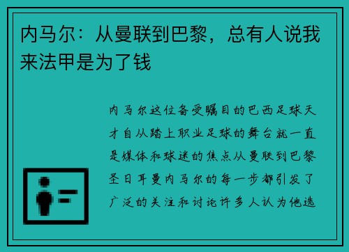 内马尔：从曼联到巴黎，总有人说我来法甲是为了钱