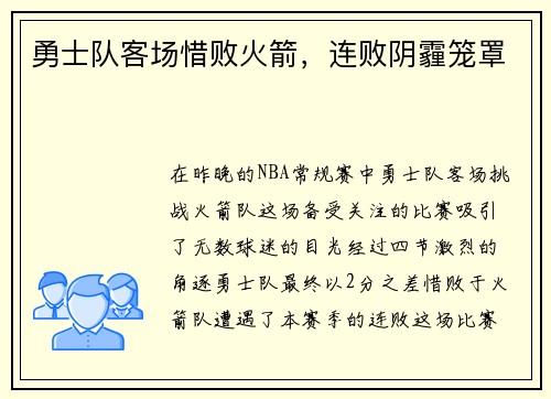 勇士队客场惜败火箭，连败阴霾笼罩