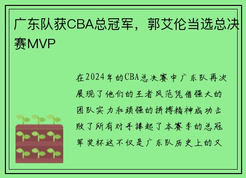 广东队获CBA总冠军，郭艾伦当选总决赛MVP