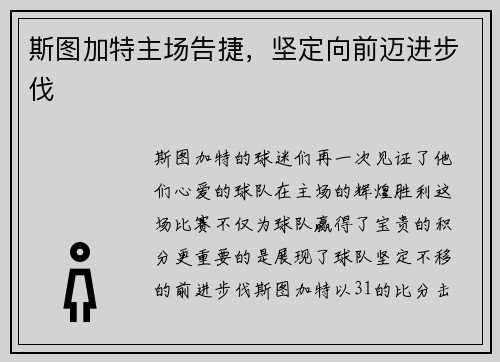 斯图加特主场告捷，坚定向前迈进步伐