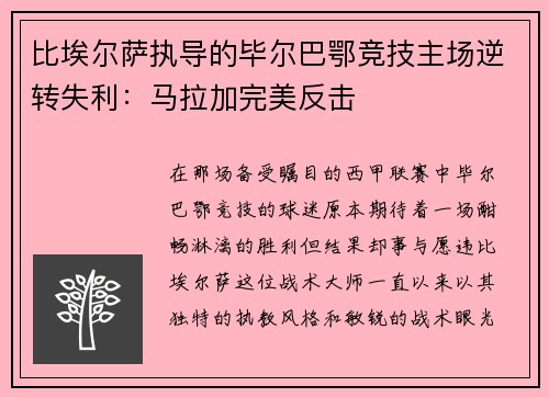 比埃尔萨执导的毕尔巴鄂竞技主场逆转失利：马拉加完美反击