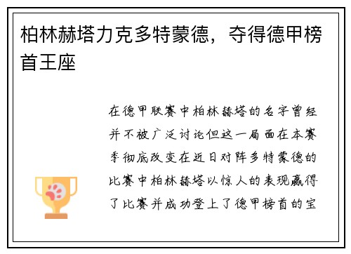 柏林赫塔力克多特蒙德，夺得德甲榜首王座
