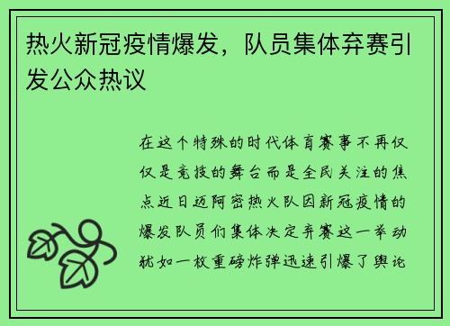 热火新冠疫情爆发，队员集体弃赛引发公众热议