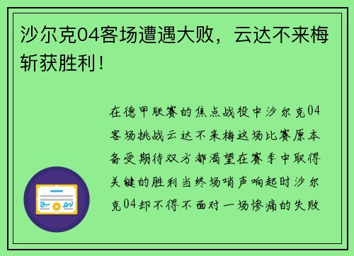 沙尔克04客场遭遇大败，云达不来梅斩获胜利！