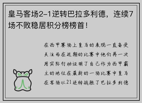 皇马客场2-1逆转巴拉多利德，连续7场不败稳居积分榜榜首！