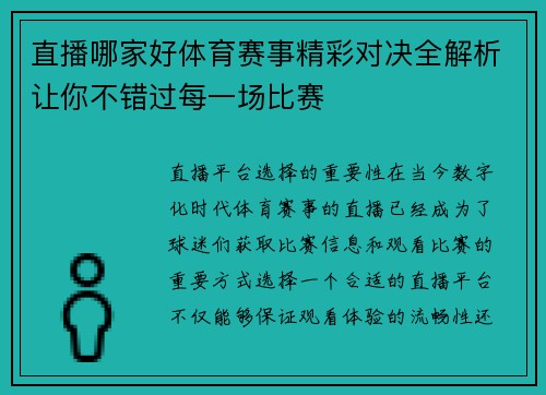 直播哪家好体育赛事精彩对决全解析让你不错过每一场比赛