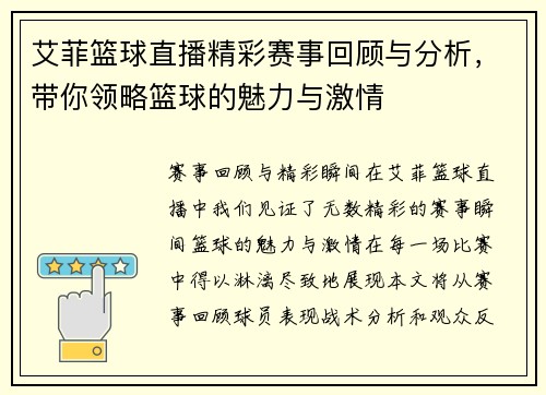 艾菲篮球直播精彩赛事回顾与分析，带你领略篮球的魅力与激情