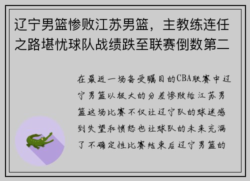 辽宁男篮惨败江苏男篮，主教练连任之路堪忧球队战绩跌至联赛倒数第二