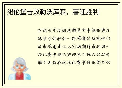 纽伦堡击败勒沃库森，喜迎胜利